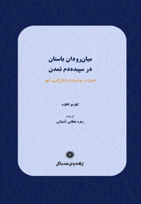 میان رودان باستان در سپیده دم تمدن